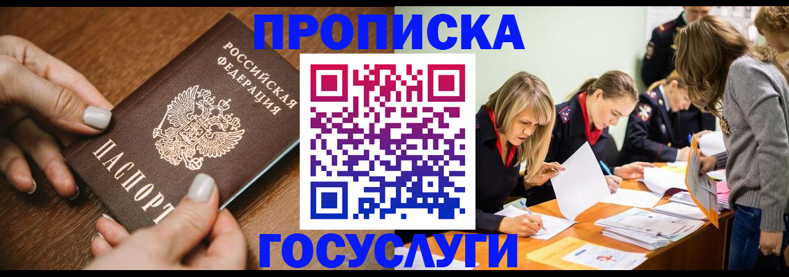 прописка в Лосино-Петровском